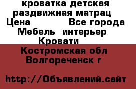 кроватка детская раздвижная матрац › Цена ­ 5 800 - Все города Мебель, интерьер » Кровати   . Костромская обл.,Волгореченск г.